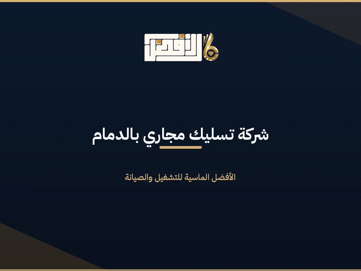 تسليك مجاري بالدمام