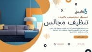 تنظيف مجالس بالرياض
