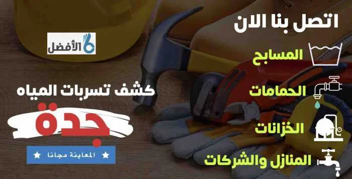 كشف تسربات المياه بجدة