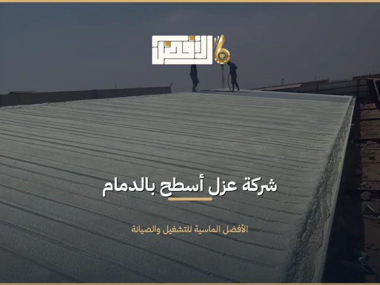 عزل أسطح بالدمام