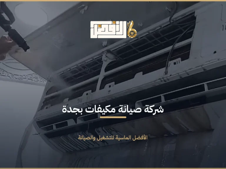 صيانة مكيفات بجدة