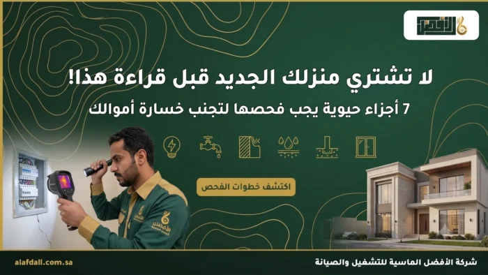 ما هي افضل طرق فحص المنازل قبل الشراء ؟ مهندس فحص مباني بالرياض والدمام - شركة الافضل الماسية