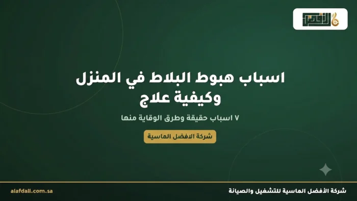 أهم اسباب هبوط البلاط في المنزل وكيفية علاج هبوط المنزل اسباب هبوط البلاط في المنزل وكيفية علاج هبوط المنزل