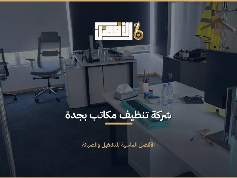 تنظيف مكاتب بجدة