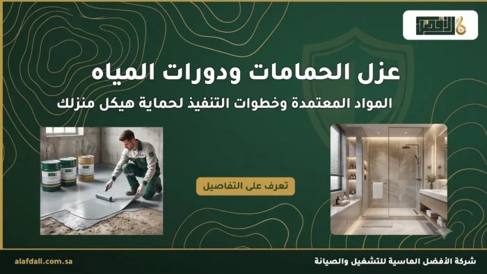 طرق عزل الحمامات ودورات المياه المعتمدة ٢٠٢٦