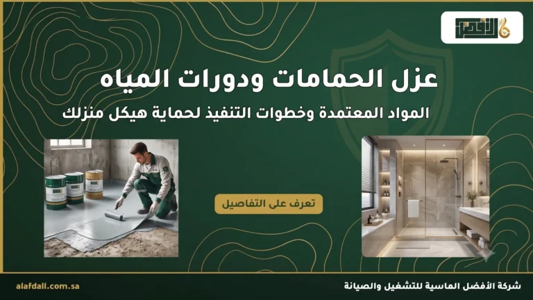 عزل الحمامات: الدليل الهندسي الشامل 2026 |