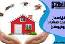 اقل اسعار مكافحة الحشرات عروض رمضان