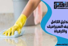 الدليل الكامل لتنظيف السيراميك و الأرضيات