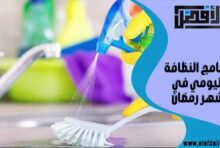 برنامج النظافة اليومي في شهر رمضان