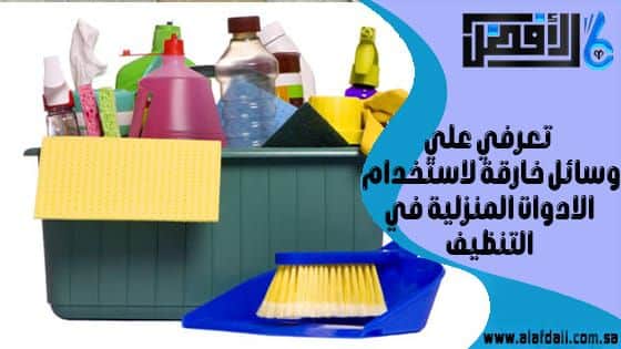 تعرفي على 6 وسائل خارقة لاستخدام الأدوات المنزلية في التنظيف