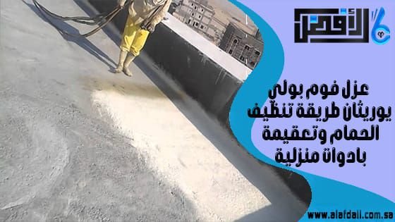 عزل فوم بولي يوريثان