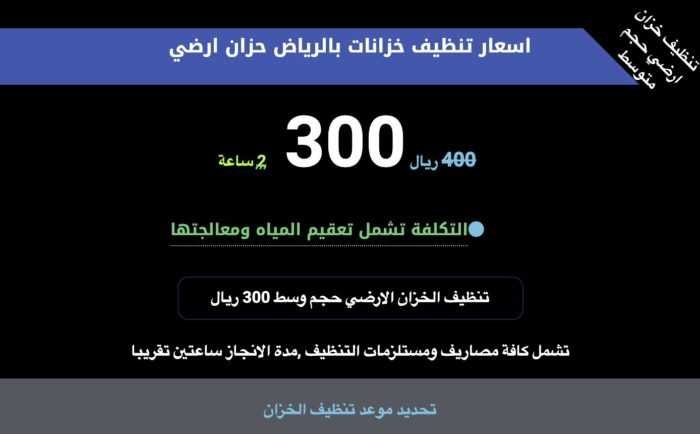 اسعار تنظيف الخزانات الارضية