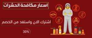 اسعار مكافحة الحشرات