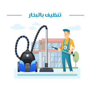 تنظيف مجالس بالبخار بالرياض