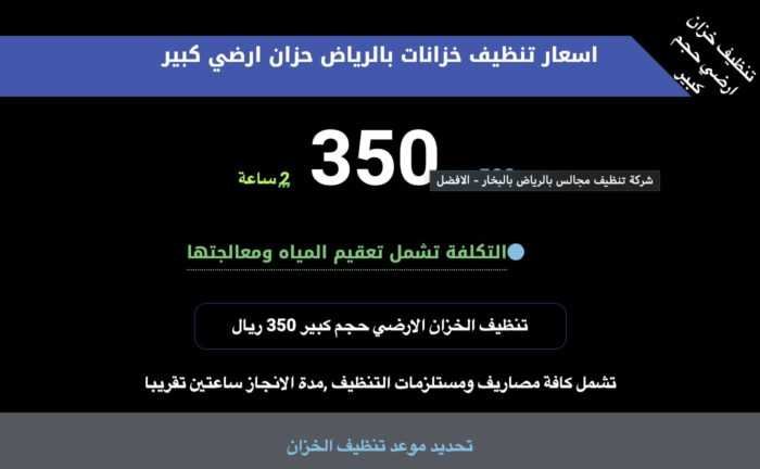 تنظيف الخزان الارضي بالرياض 700x432