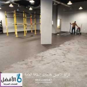 التنظيف بالرياض شركة الافضل الماسية للتشغيل والصيانة