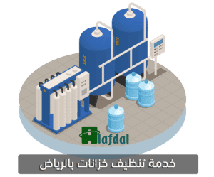 جودة الخدمة شركة تنظيف خزانات بالرياض