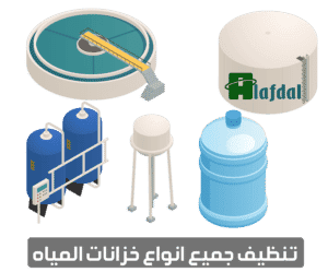 تنظيف خزانات بالرياض