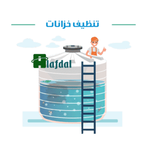 شركة تنظيف خزانات بالرياض