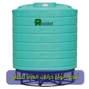 أنواع خزانات المياه