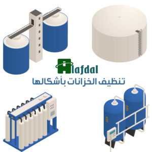 تنظيف الخزانات بكافة أشكالها