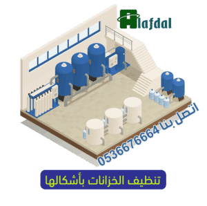 تنظيف خزان المياه