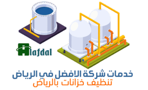 تنظيف خزانات بالرياض مؤسسة الافضل