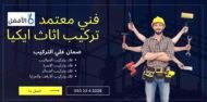 شركة تركيب اثاث ايكيا بالرياض