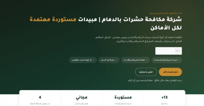 شركة مكافحة الحشرات بالدمام والخبر