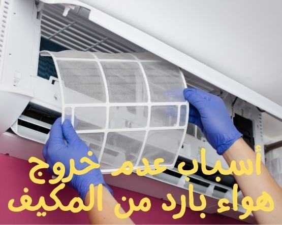 أسباب عدم خروج هواء بارد من المكيف