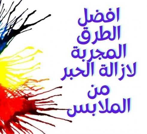 7 طرق مجربة لإزالة بقع الحبر من الملابس (الملونة والبيضاء) إزالة الحبر من الملابس