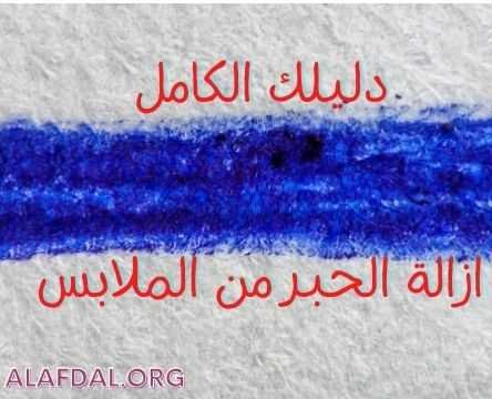 7 طرق مجربة لإزالة بقع الحبر من الملابس (الملونة والبيضاء) كل طرق إزالة الحبر الجاف من الملابس