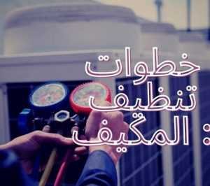 خطوات تنظيف المكيف