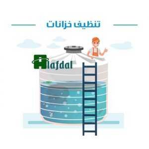 غسيل خزانات بالرياض