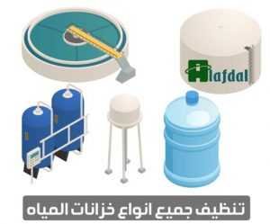 تنظيف جميع انواع خزانات المياه