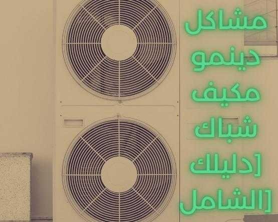 مشاكل دينمو مكيف شباك