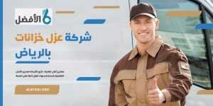 ارخص اسعار شركات عزل الخزانات