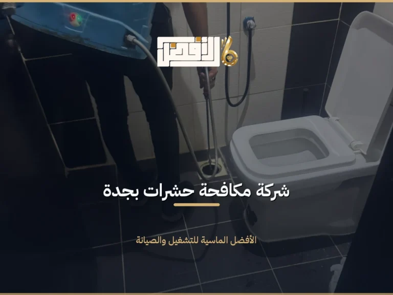 مكافحة حشرات بجدة