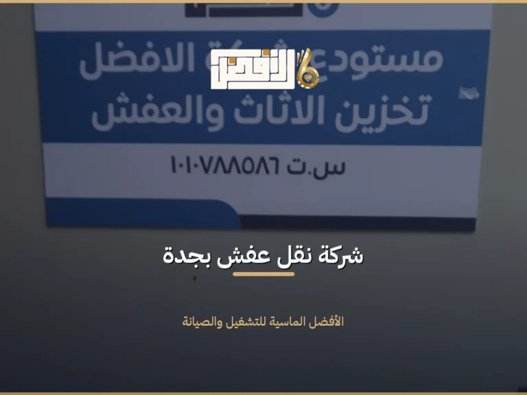 نقل عفش بجدة