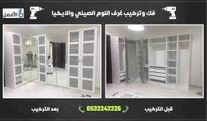 تركيب غرف نوم بالرياض شركة الافضل الماسية للتشغيل والصيانة