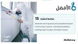 حشرات 1 شركة الافضل الماسية للتشغيل والصيانة