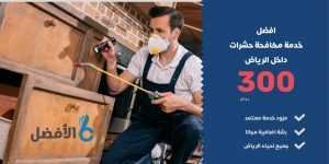 حشرات 300الرياض شركة الافضل الماسية للتشغيل والصيانة