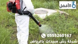 رش مبيدات حشرية بالرياض