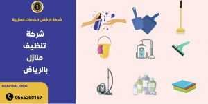 شركة تنظيف منازل بالرياض