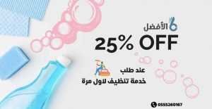 اسعار شركات تنظيف المنازل بالرياض