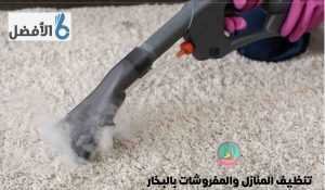 خدمات تنظيف المنازل بالبخار بالرياض