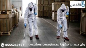 افضل شركات رش مبيد حشري للمستودعات والشركات بالرياض