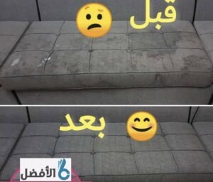شركة غسيل كنب بالرياض