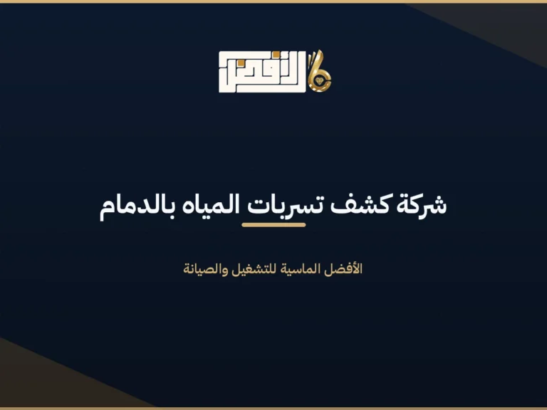 كشف تسربات المياه بالدمام