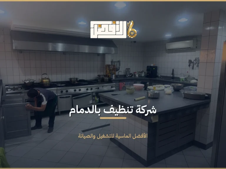تنظيف بالدمام